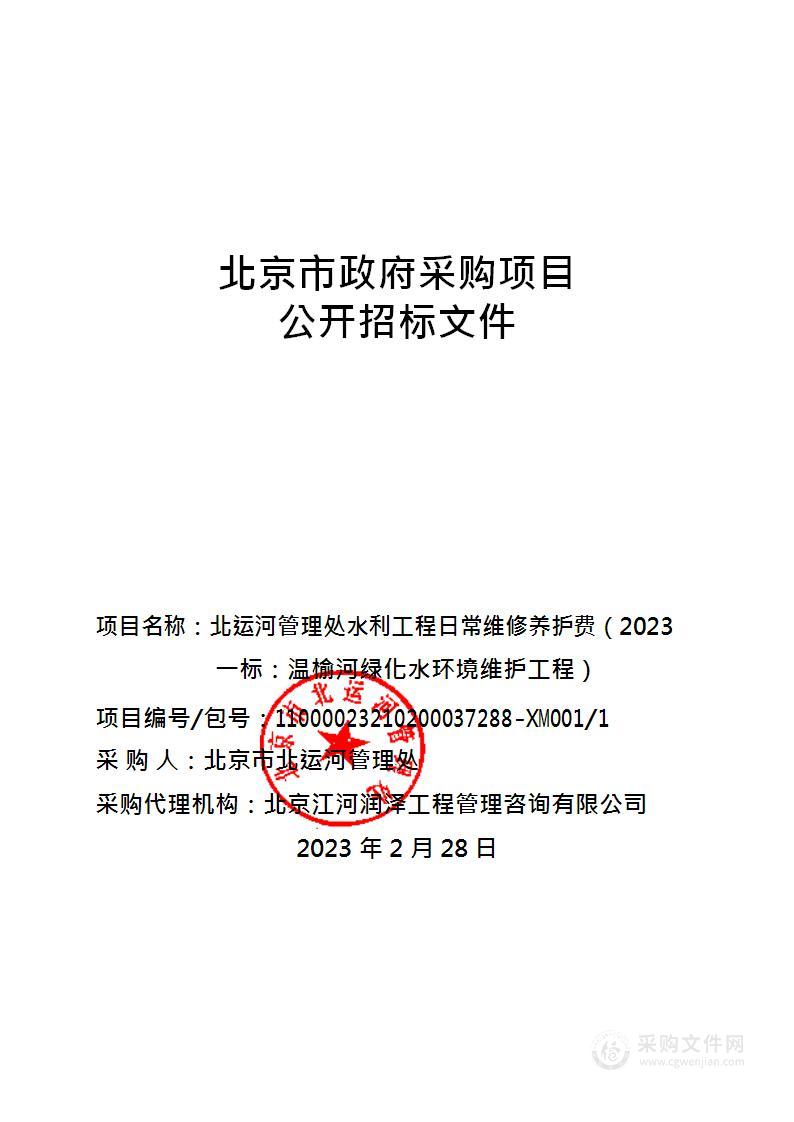 北运河管理处水利工程日常维修养护费（2023一标：温榆河绿化水环境维护工程）