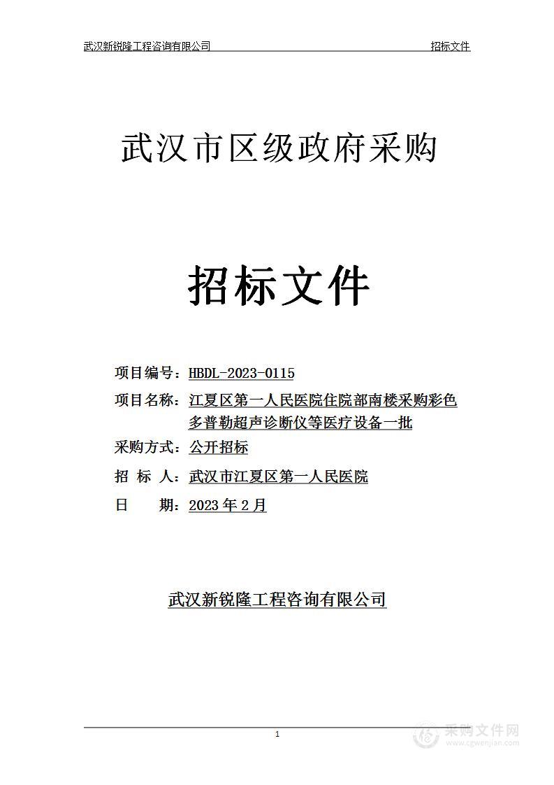 江夏区第一人民医院住院部南楼采购彩色多普勒超声诊断仪等医疗设备一批