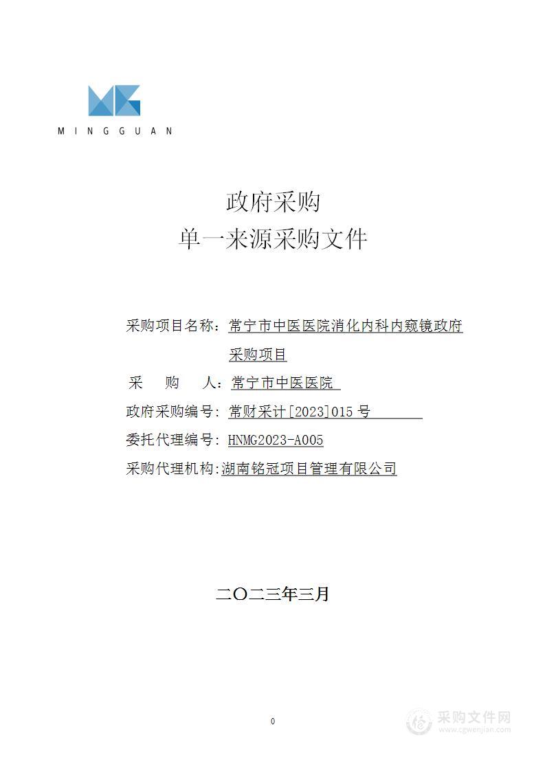 常宁市中医医院消化内科内窥镜政府采购项目