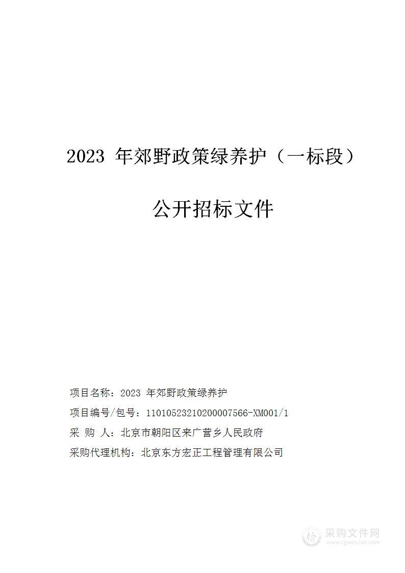 2023年郊野政策绿养护一标段