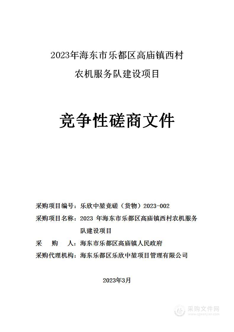 2023年海东市乐都区高庙镇西村农机服务队建设项目