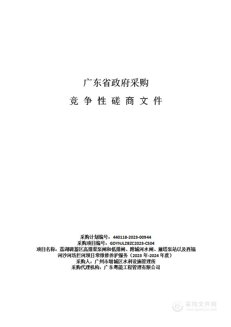 荔湖调蓄区高排渠泵闸和低排闸、附城河水闸、雁塔泵站以及西福河沙河坊拦河坝日常维修养护服务（2023年-2024年度）