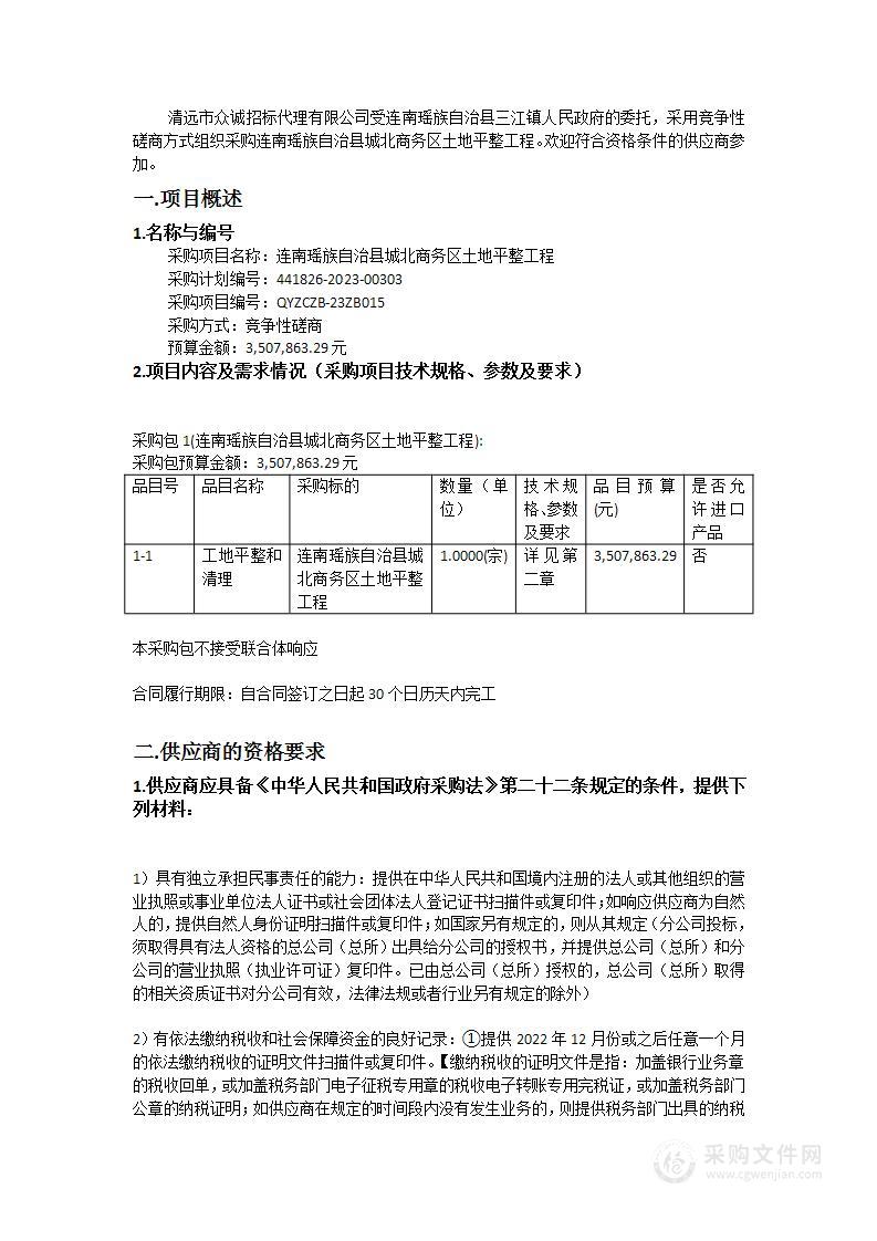 连南瑶族自治县城北商务区土地平整工程