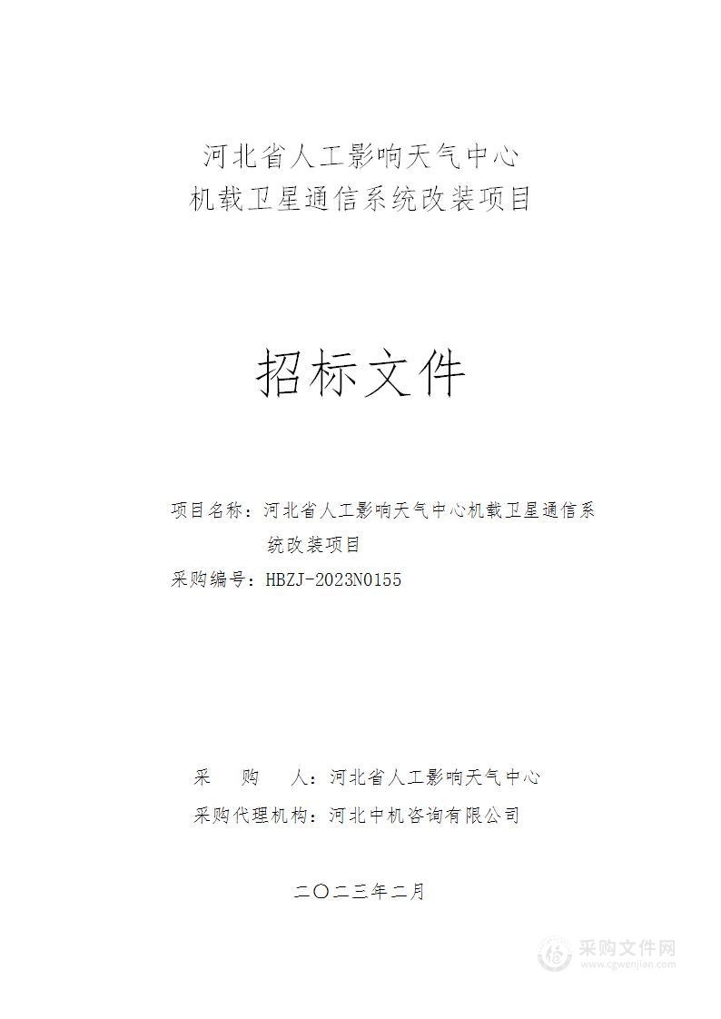 河北省人工影响天气中心机载卫星通信系统改装项目