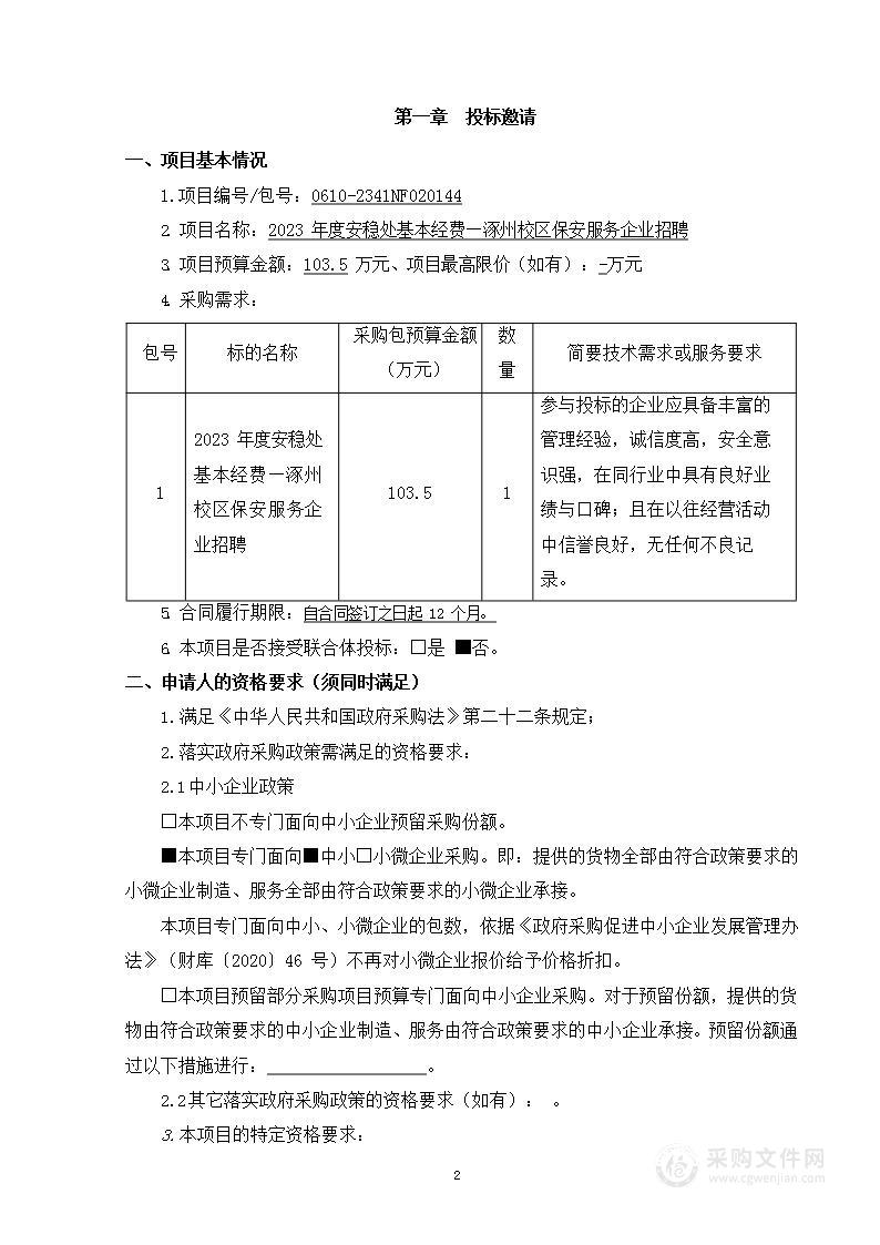 2023年度安稳处基本经费——涿州校区保安服务企业招聘