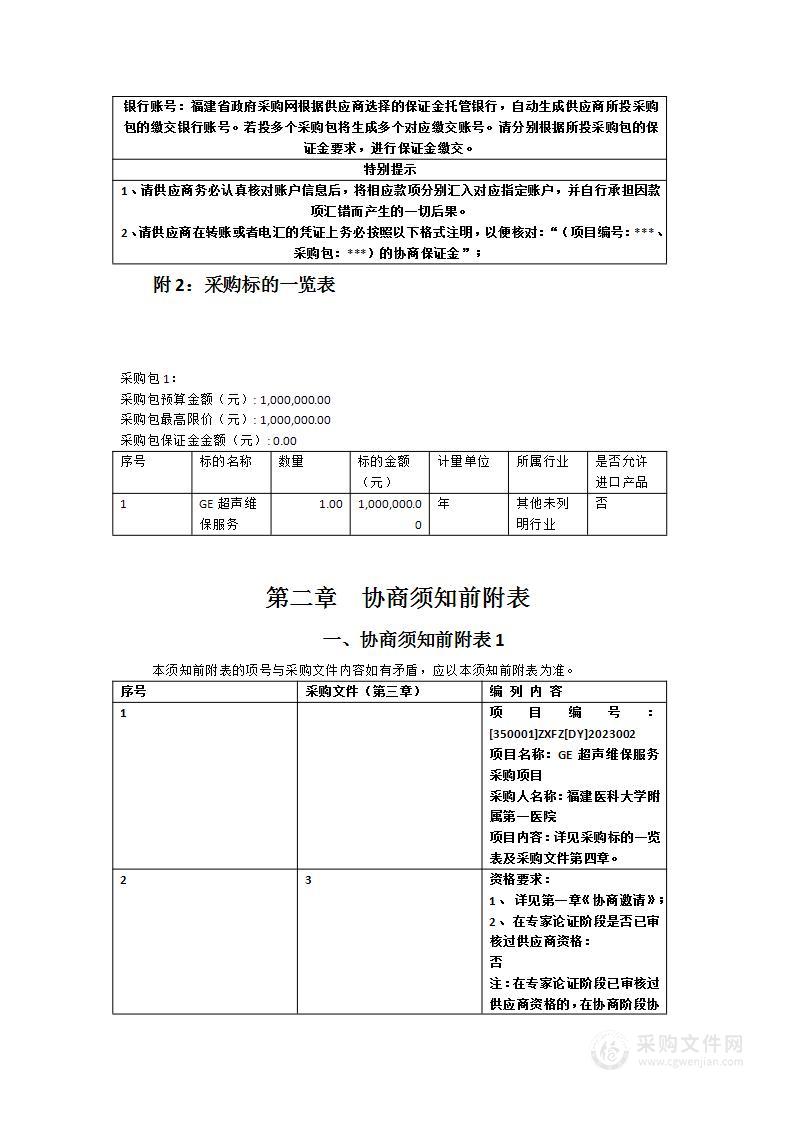 GE超声维保服务采购项目