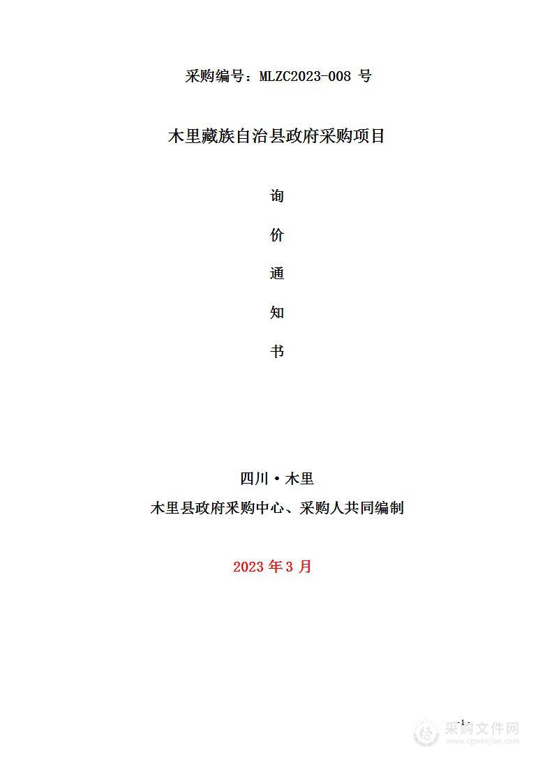 木里县发改经信局办公设备采购项目