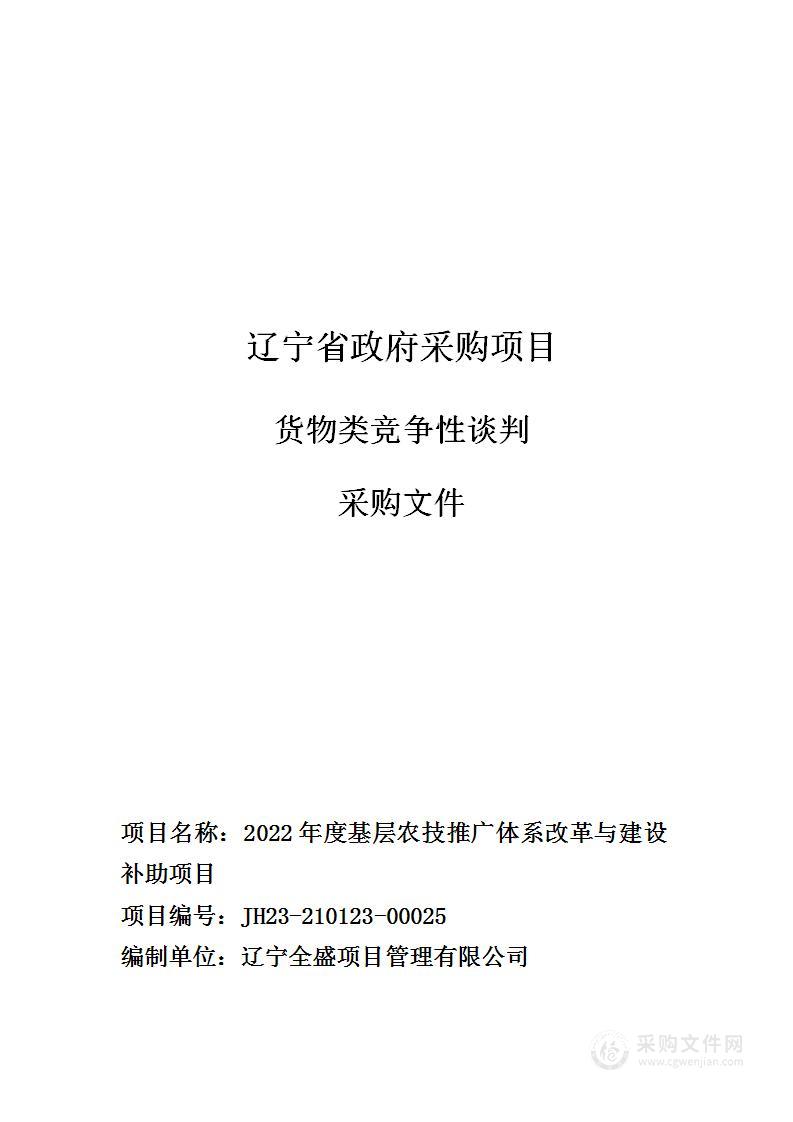 2022年度基层农技推广体系改革与建设补助项目