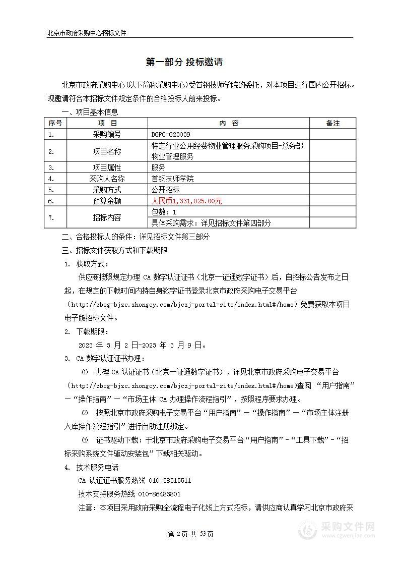 特定行业公用经费物业管理服务采购项目-总务部物业管理服务