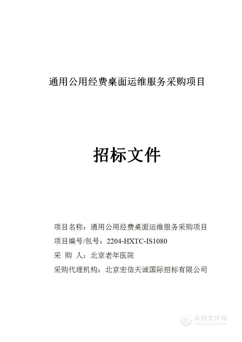 通用公用经费桌面运维服务采购项目