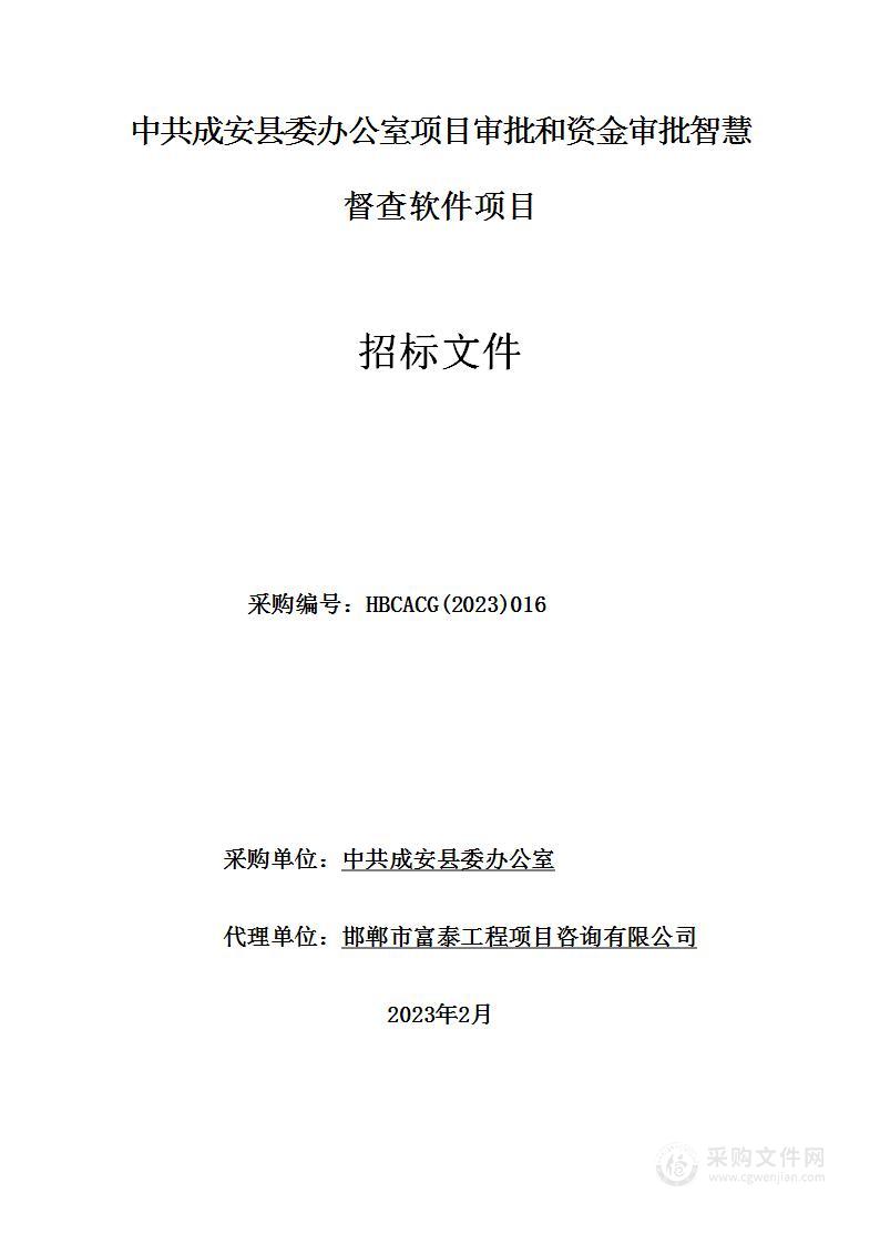 中共成安县委办公室项目审批和资金审批智慧督查软件项目