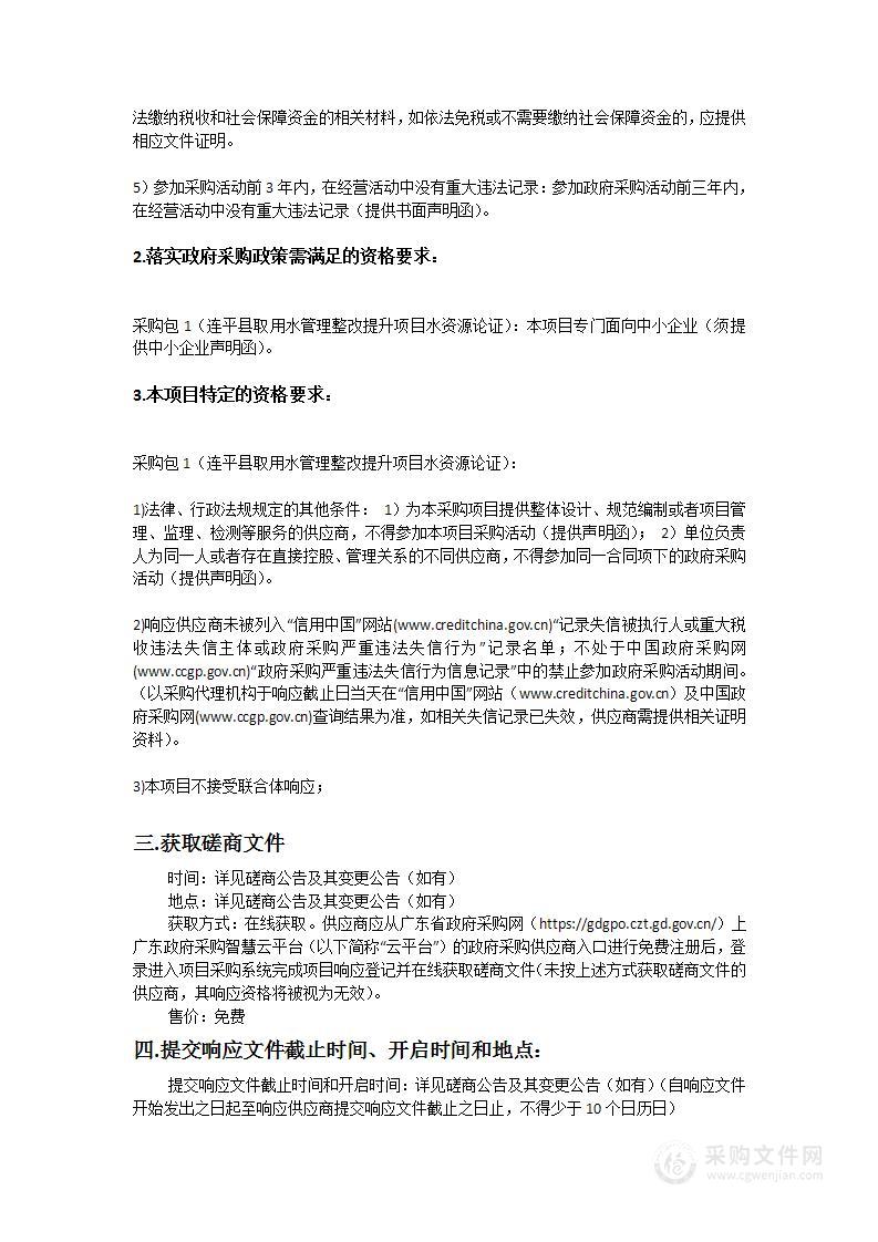 连平县取用水管理整改提升项目水资源论证