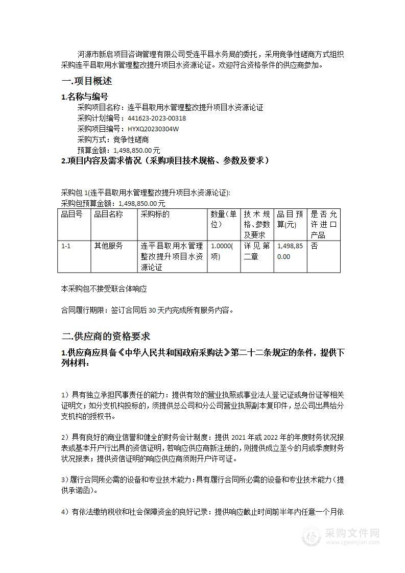 连平县取用水管理整改提升项目水资源论证