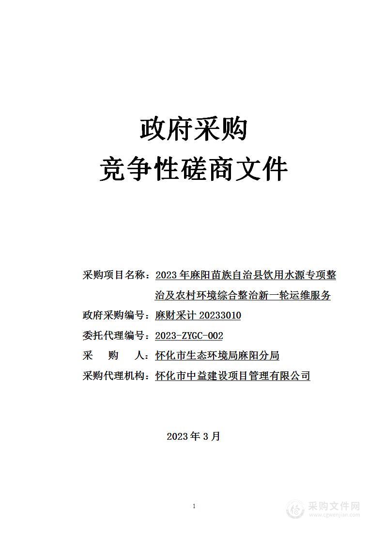 2023年麻阳苗族自治县饮用水源专项整治及农村环境综合整治新一轮运维服务