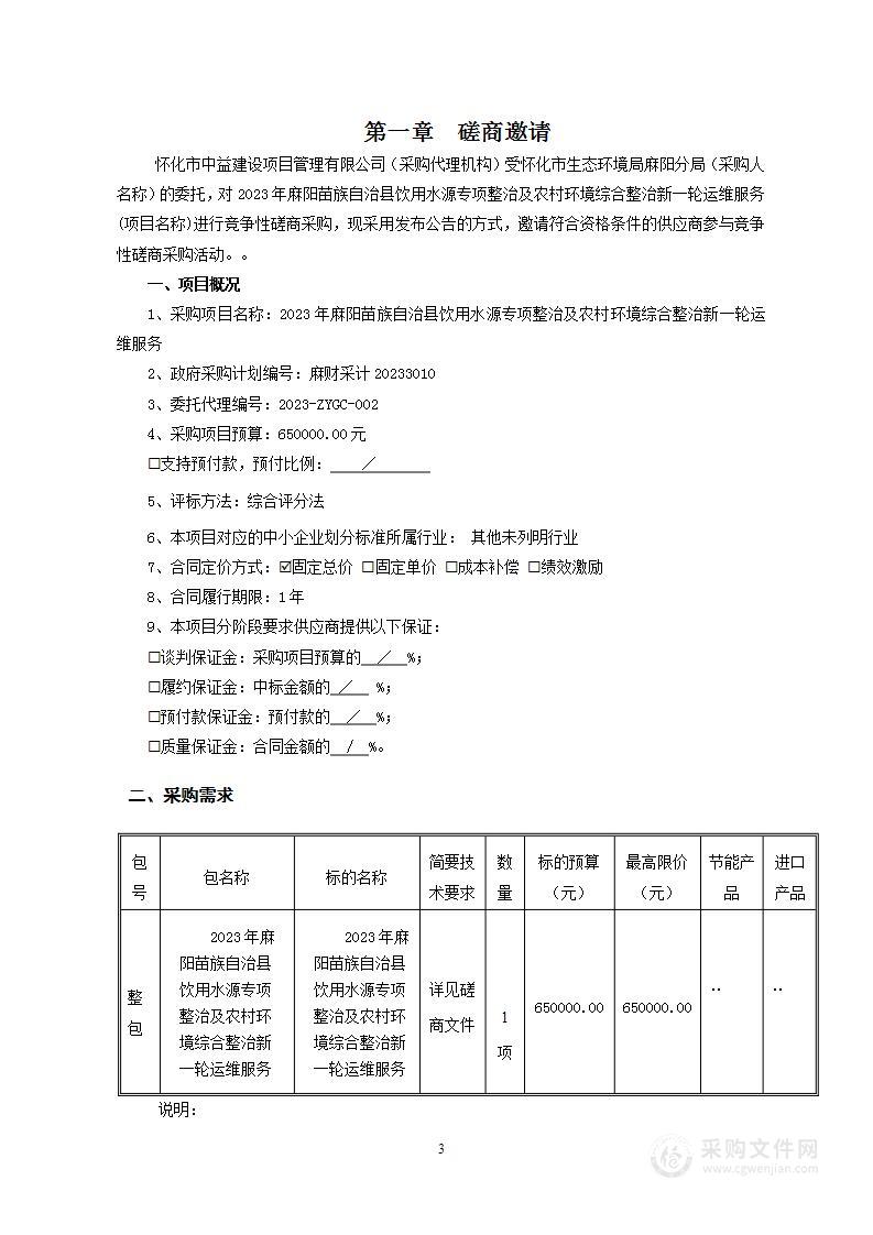 2023年麻阳苗族自治县饮用水源专项整治及农村环境综合整治新一轮运维服务