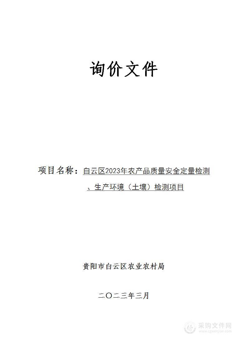 白云区2023年农产品质量安全定量检测、生产环境（土壤）检测委托服务机构