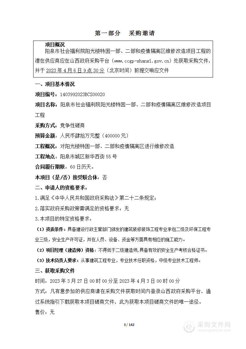 阳泉市社会福利院阳光楼特困一部、二部和疫情隔离区维修改造项目