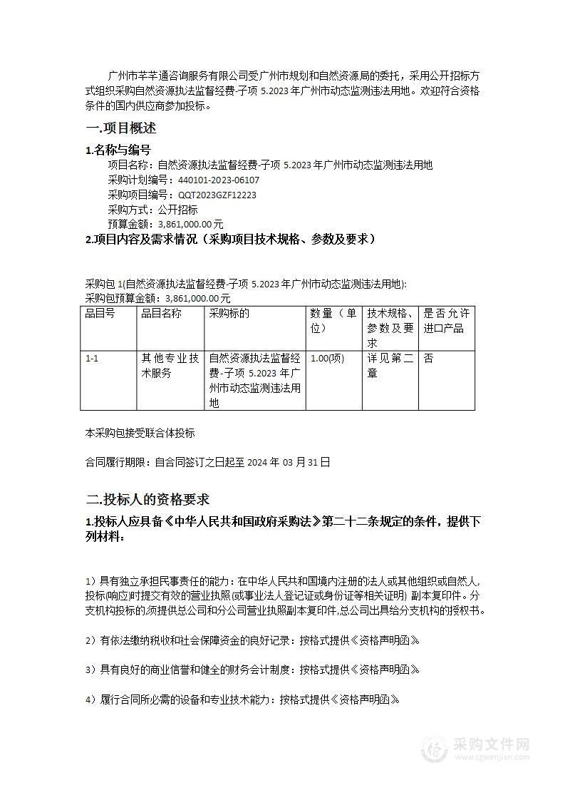 自然资源执法监督经费-子项5.2023年广州市动态监测违法用地