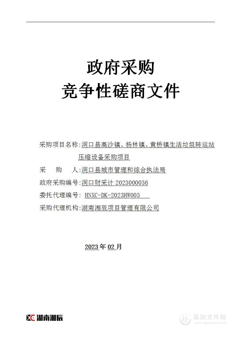 洞口县高沙镇、杨林镇、黄桥镇生活垃圾转运站压缩设备采购项目