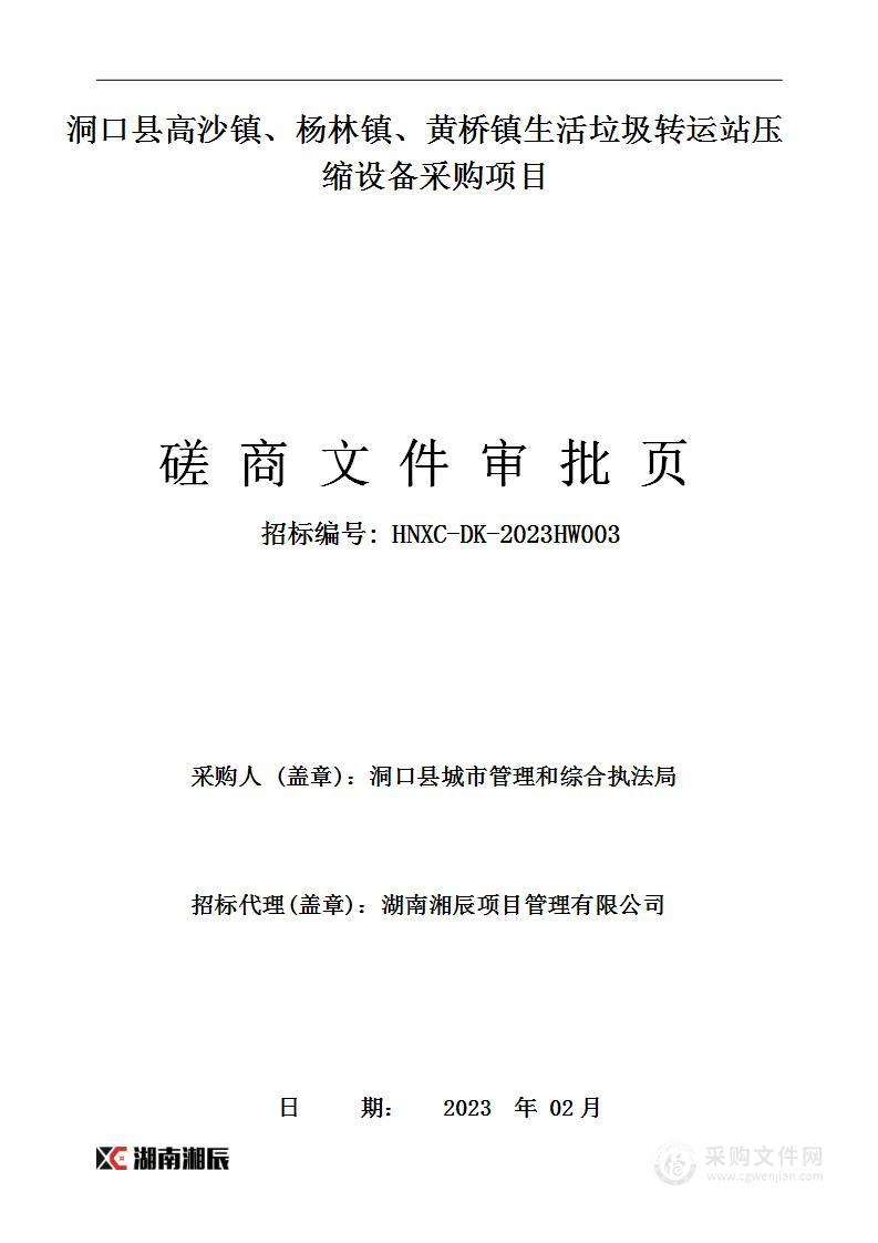 洞口县高沙镇、杨林镇、黄桥镇生活垃圾转运站压缩设备采购项目