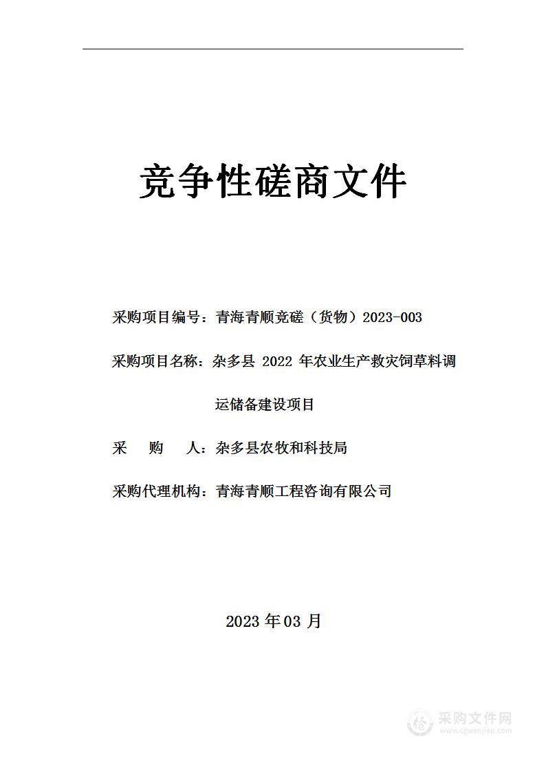 杂多县2022年农业生产救灾饲草料调运储备建设项目