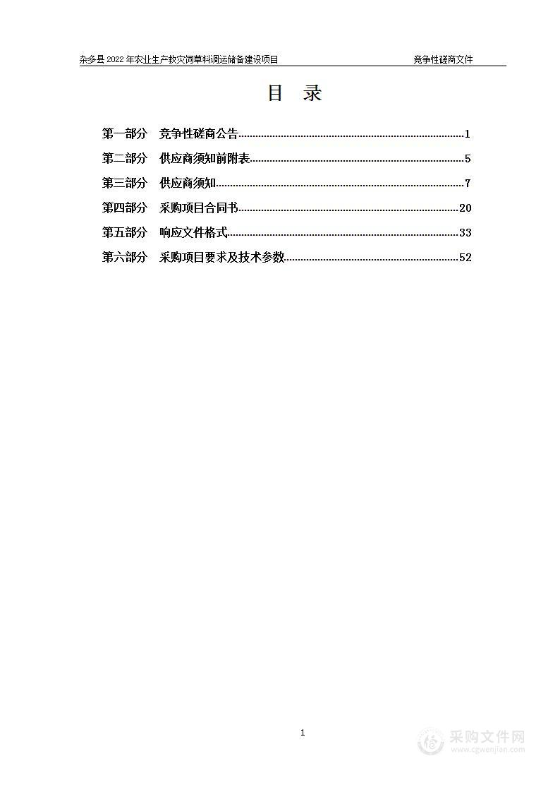 杂多县2022年农业生产救灾饲草料调运储备建设项目