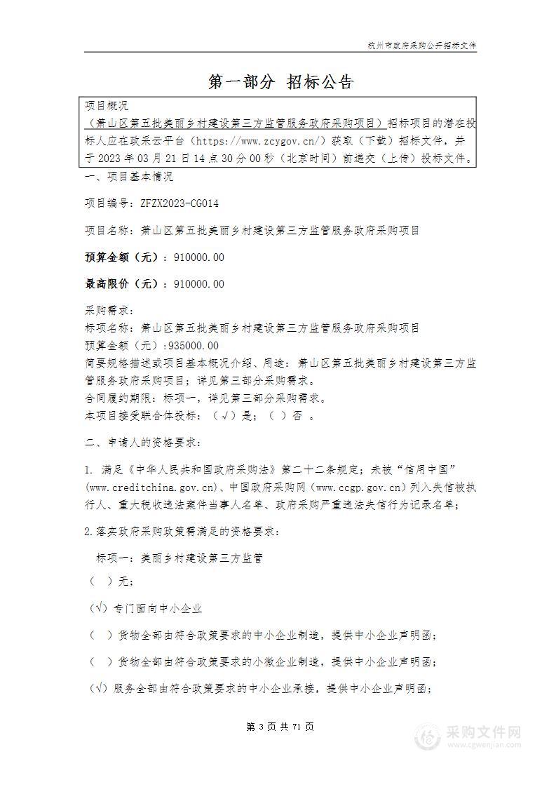 萧山区第五批美丽乡村建设第三方监管服务政府采购项目