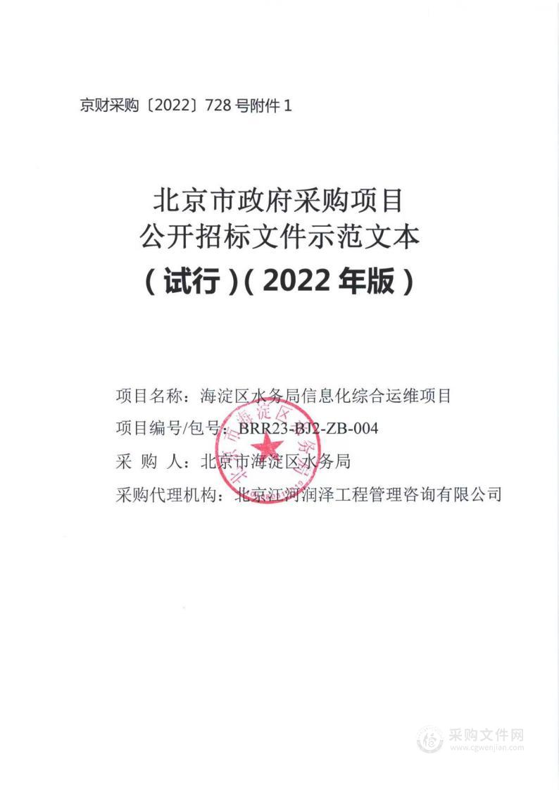 海淀区水务局信息化综合运维项目