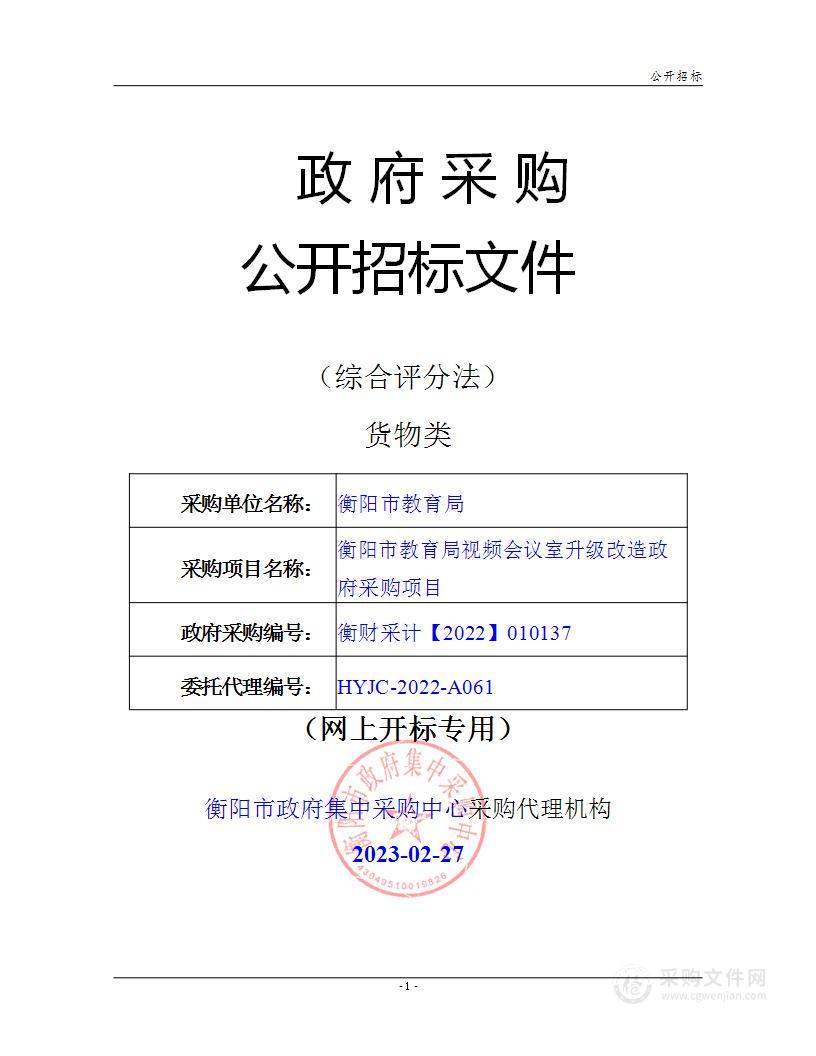 衡阳市教育局视频会议室升级改造政府采购项目