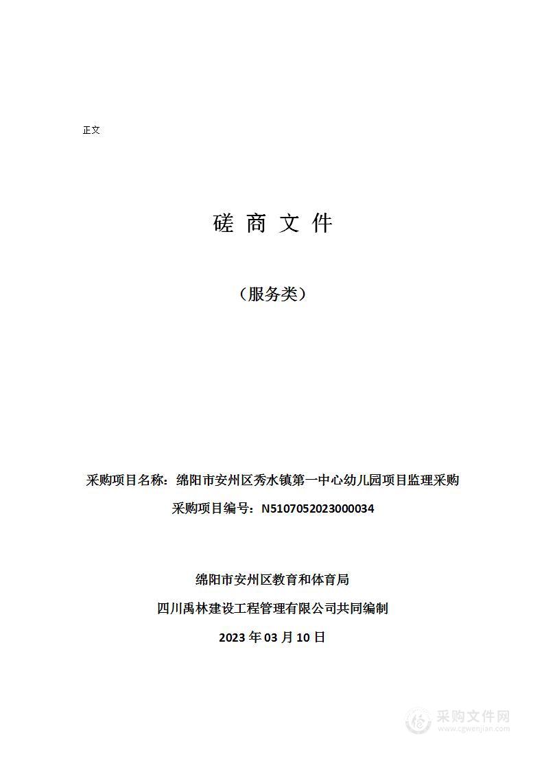 绵阳市安州区秀水镇第一中心幼儿园项目监理采购