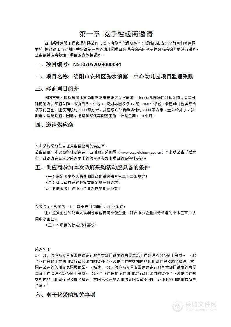 绵阳市安州区秀水镇第一中心幼儿园项目监理采购