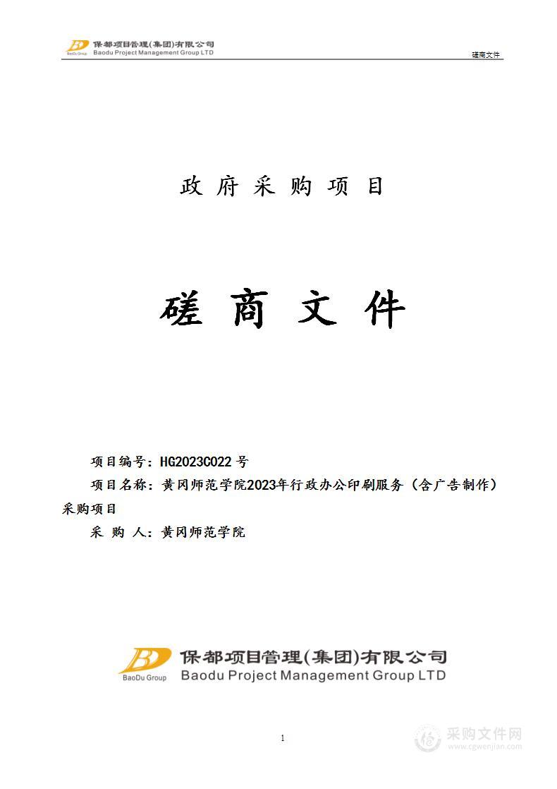 黄冈师范学院2023年行政办公印刷服务（含广告制作）采购项目