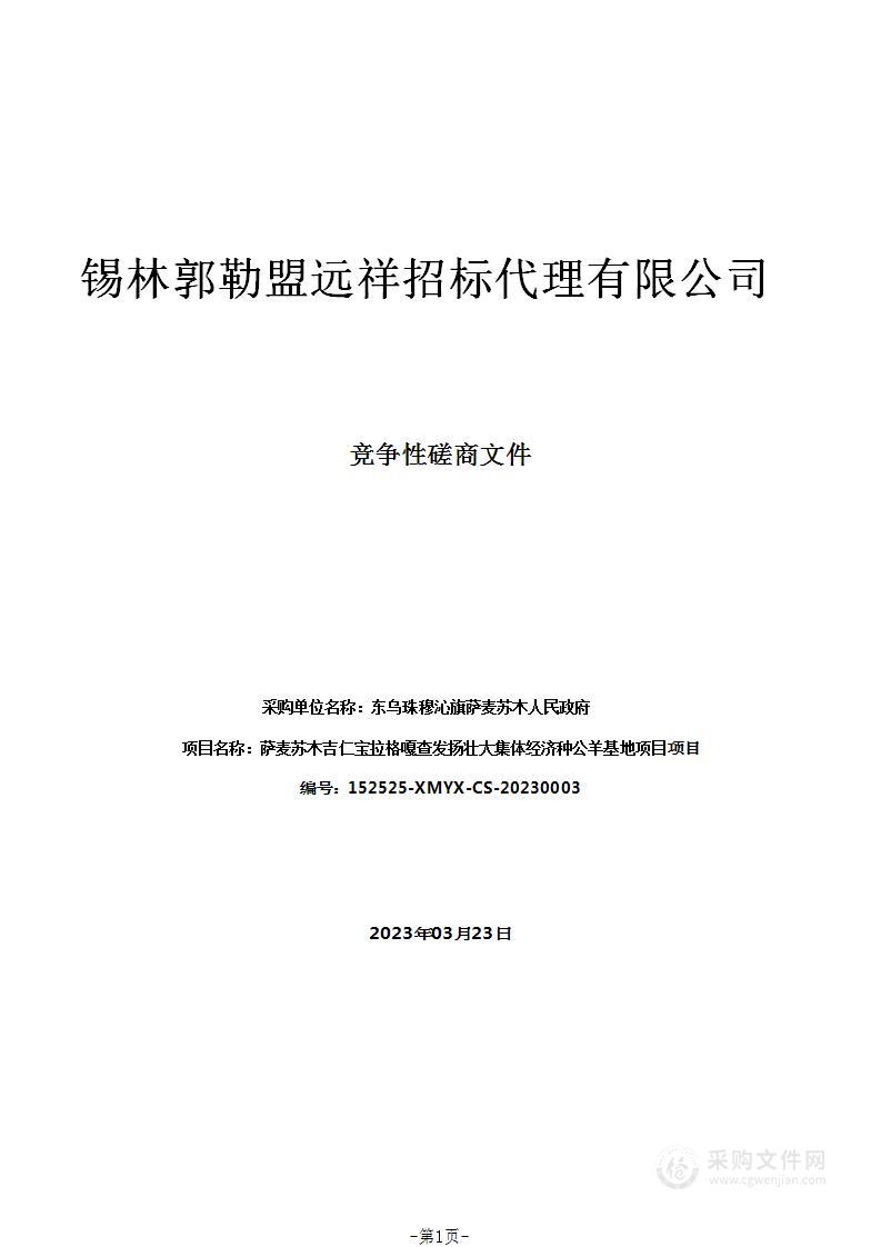 萨麦苏木吉仁宝拉格嘎查发扬壮大集体经济种公羊基地项目