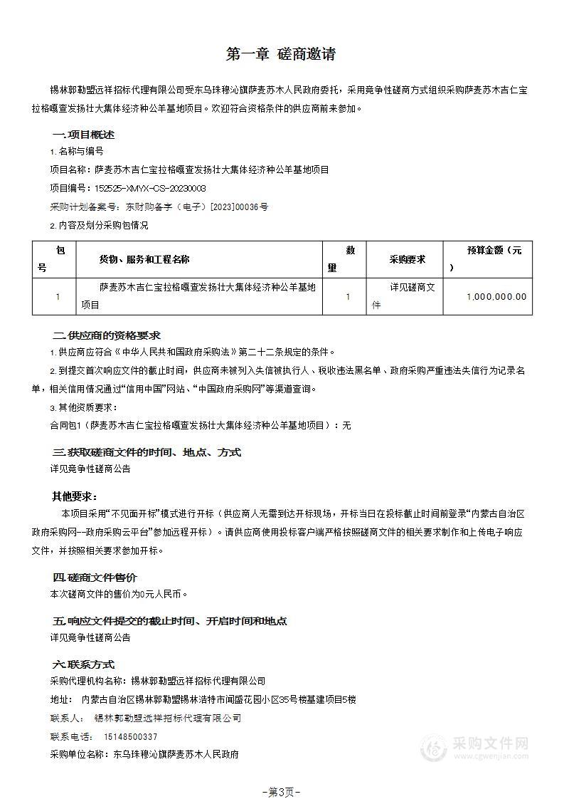 萨麦苏木吉仁宝拉格嘎查发扬壮大集体经济种公羊基地项目