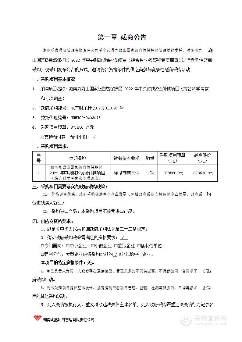 湖南九嶷山国家级自然保护区2022年中央财政资金补助项目（综合科学考察和专项调查）