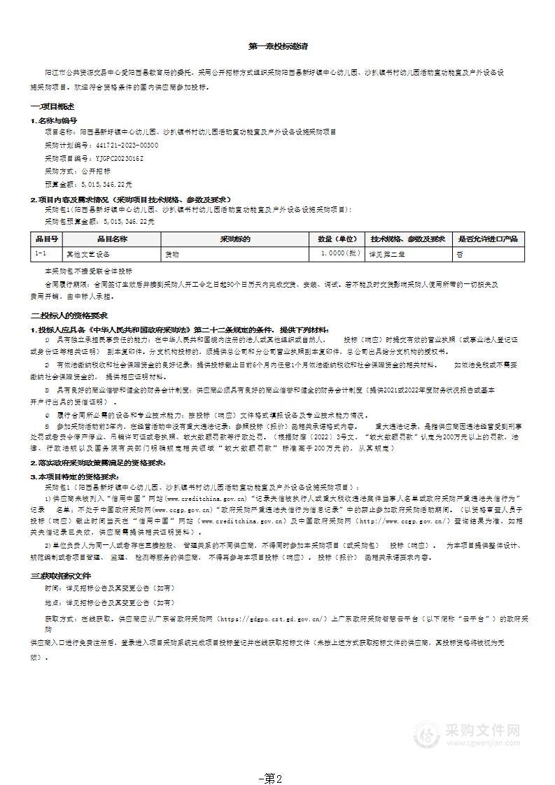 阳西县新圩镇中心幼儿园、沙扒镇书村幼儿园活动室功能室及户外设备设施采购项目