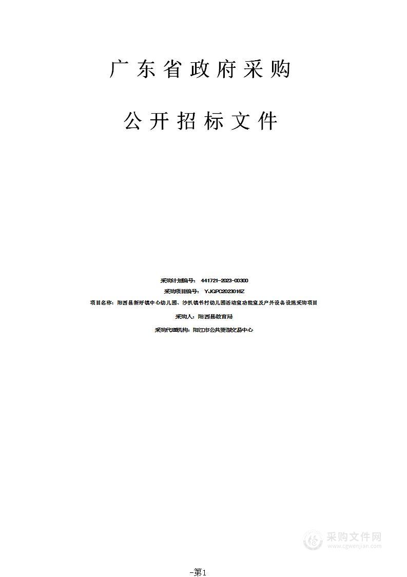 阳西县新圩镇中心幼儿园、沙扒镇书村幼儿园活动室功能室及户外设备设施采购项目