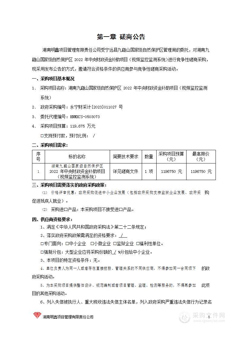 湖南九嶷山国家级自然保护区2022年中央财政资金补助项目（视频监控监测系统）