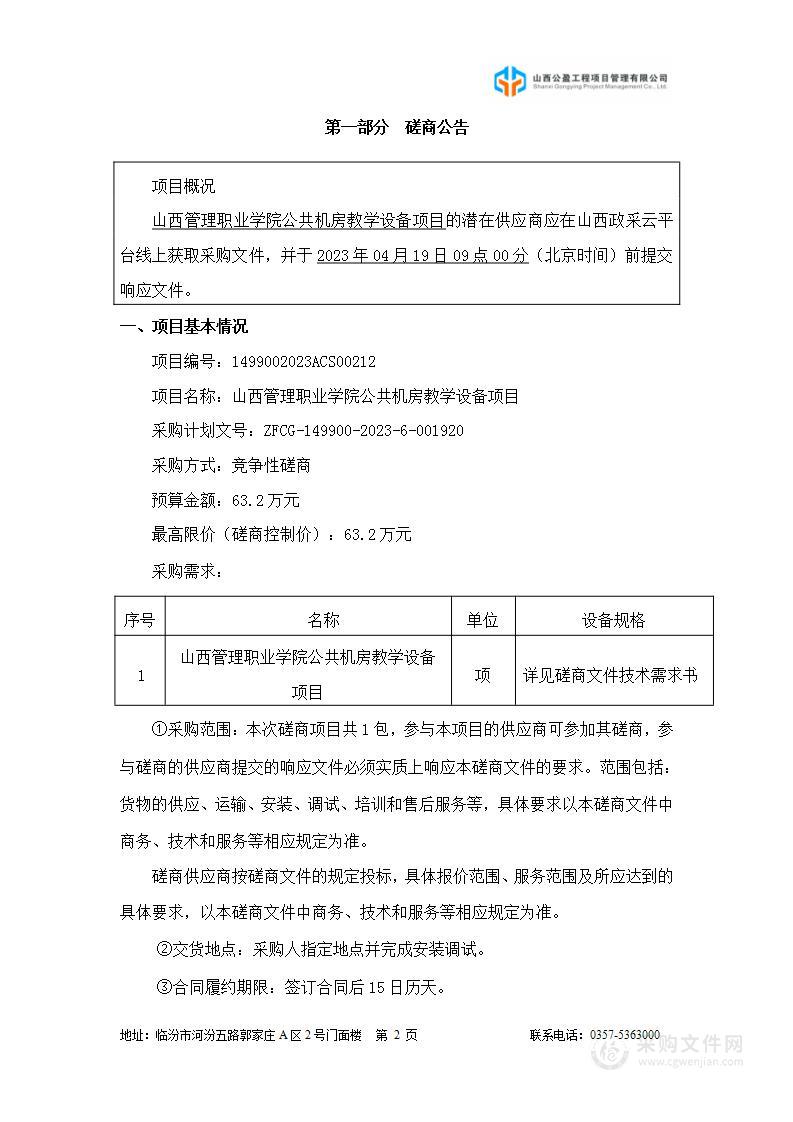 山西管理职业学院公共机房教学设备项目