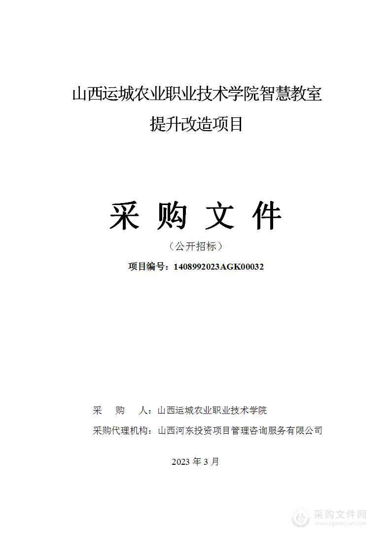 山西运城农业职业技术学院智慧教室提升改造项目