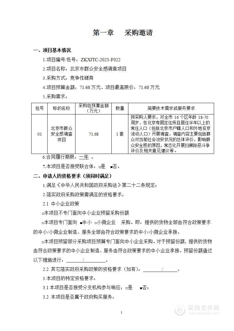 北京市群众安全感调查项目