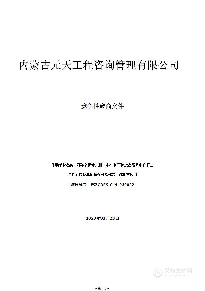 森林草原防火日常巡查工作用车项目