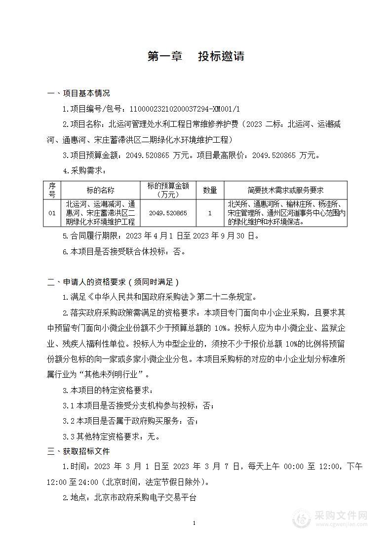 北运河管理处水利工程日常维修养护费（2023二标：北运河、运潮减河、通惠河、宋庄蓄滞洪区二期绿化水环境维护工程）