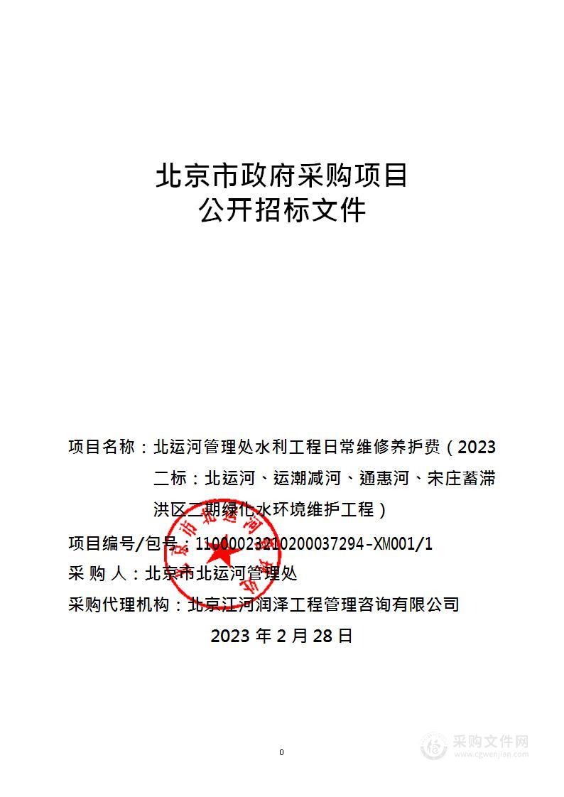 北运河管理处水利工程日常维修养护费（2023二标：北运河、运潮减河、通惠河、宋庄蓄滞洪区二期绿化水环境维护工程）