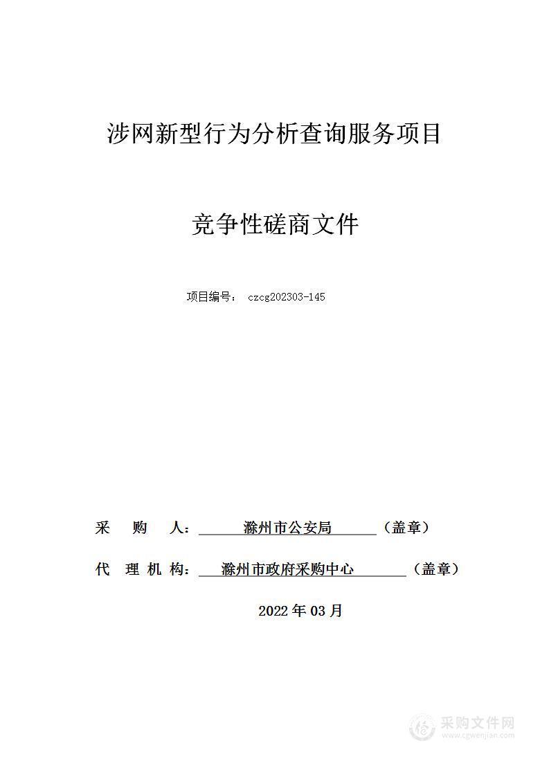 涉网新型行为分析查询服务项目