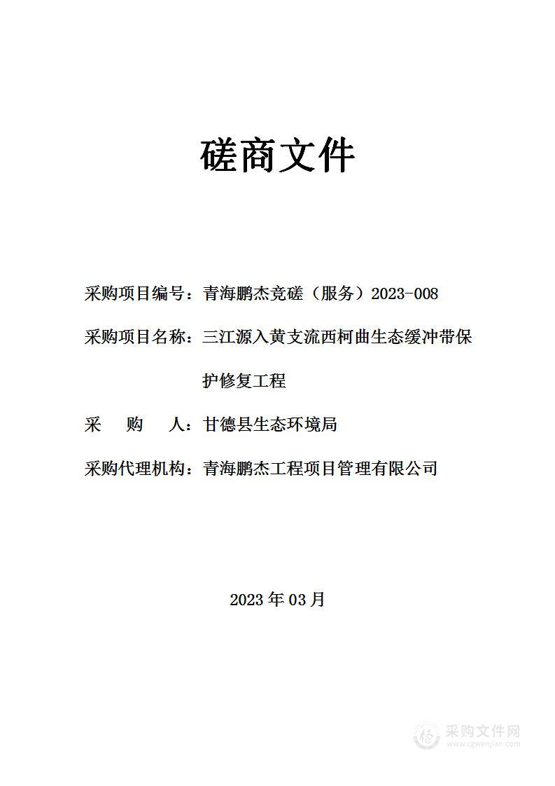 三江源入黄支流西柯曲生态缓冲带保护修复工程