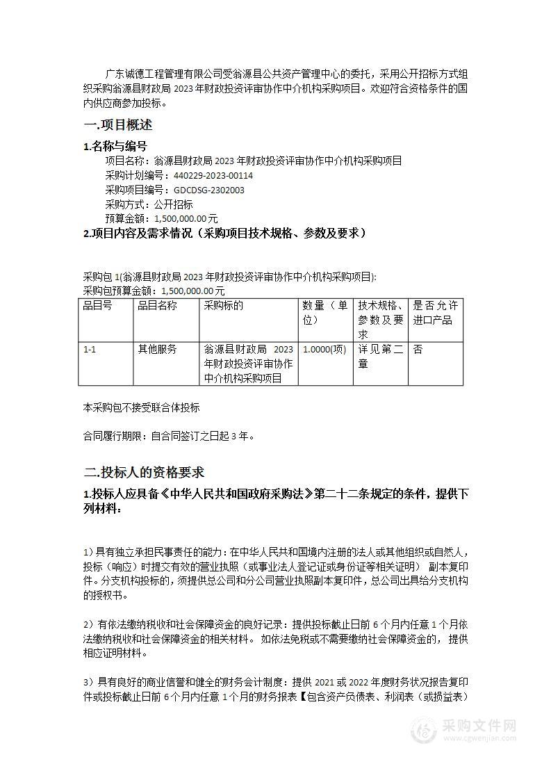 翁源县财政局2023年财政投资评审协作中介机构采购项目