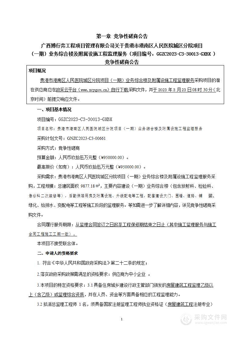 贵港市港南区人民医院城区分院项目（一期）业务综合楼及附属设施工程监理服务