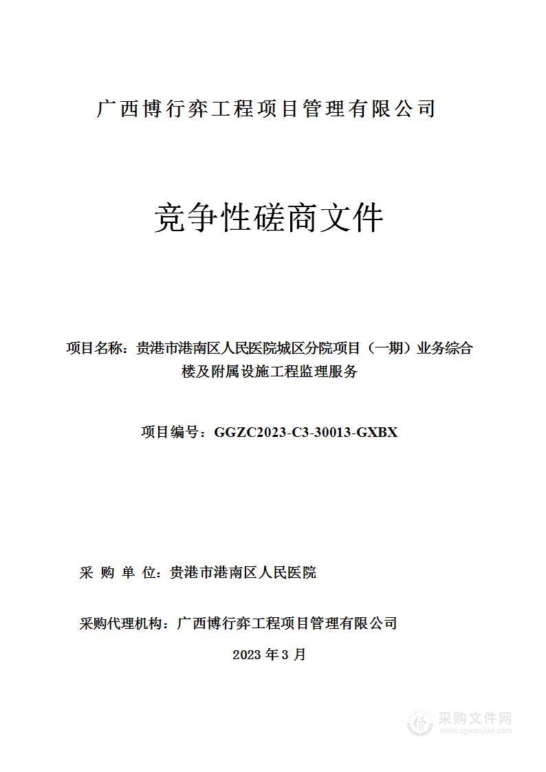 贵港市港南区人民医院城区分院项目（一期）业务综合楼及附属设施工程监理服务