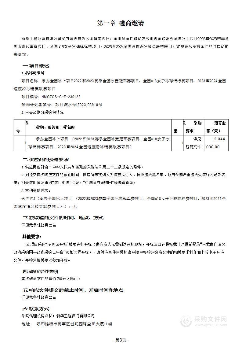 承办全国冰上项目2022和2023赛季全国冰壶冠军赛项目、全国u18女子冰球锦标赛项目、2023至2024全国速度滑冰精英联赛项目